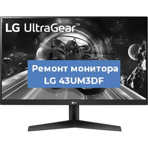 Замена шлейфа на мониторе LG 43UM3DF в Челябинске